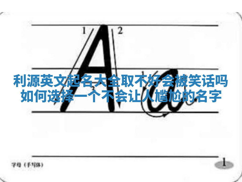 利源英文起名大全取不好会被笑话吗 如何选择一个不会让人尴尬的名字