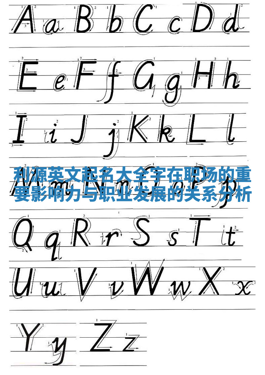 利源英文起名大全字在职场的重要影响力与职业发展的关系分析 利源英文起名大全字在职场的重要影响力与职业发展的关系分析
