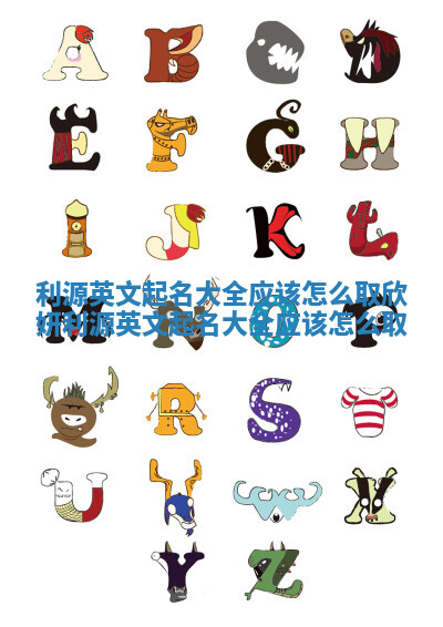 利源英文起名大全应该怎么取_欣妍利源英文起名大全应该怎么取