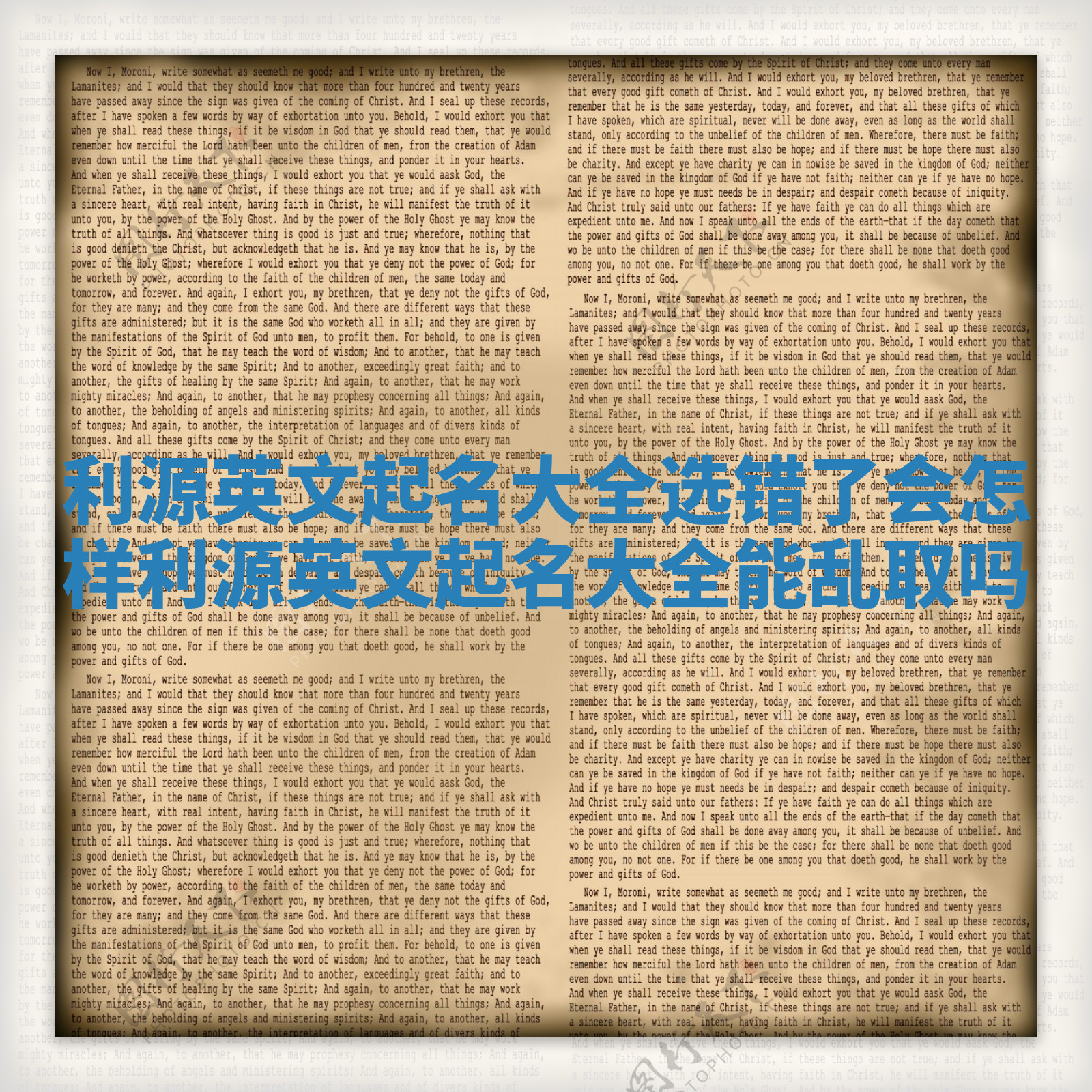 利源英文起名大全选错了会怎样 利源英文起名大全能乱取吗 利源英文起名大全选错了会怎样 利源英文起名大全能乱取吗