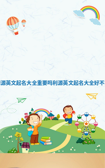 利源英文起名大全重要吗 利源英文起名大全好不好