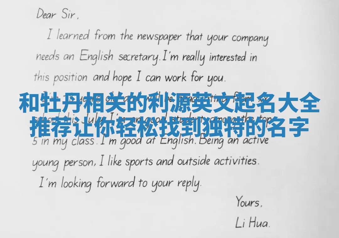 和牡丹相关的利源英文起名大全推荐让你轻松找到独特的名字 和牡丹相关的利源英文起名大全推荐让你轻松找到独特的名字