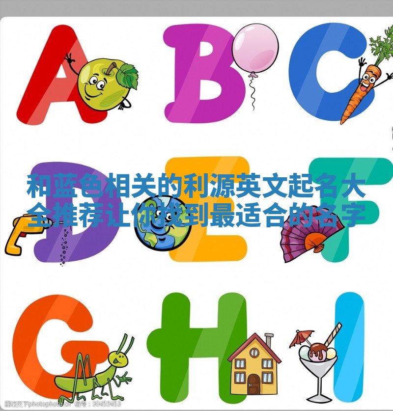 和蓝色相关的利源英文起名大全推荐 让你找到最适合的名字 和蓝色相关的利源英文起名大全推荐 让你找到最适合的名字