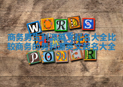 商务男生利源英文起名大全 比较商务的男利源英文起名大全 商务男生利源英文起名大全 比较商务的男利源英文起名大全