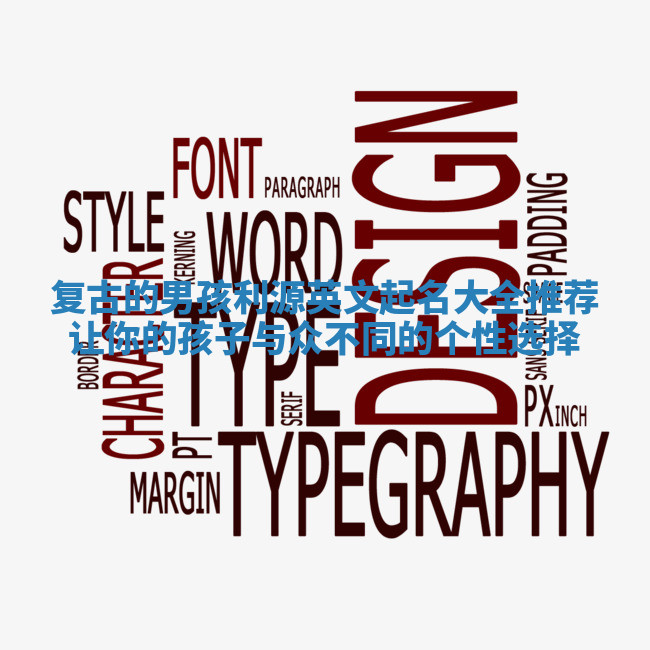 复古的男孩利源英文起名大全推荐 让你的孩子与众不同的个性选择