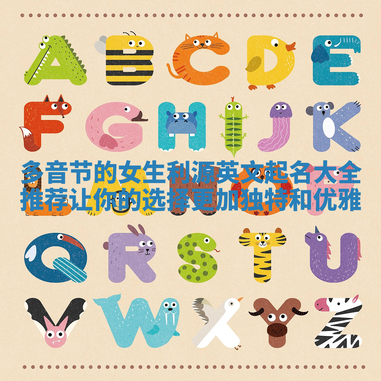 多音节的女生利源英文起名大全推荐让你的选择更加独特和优雅