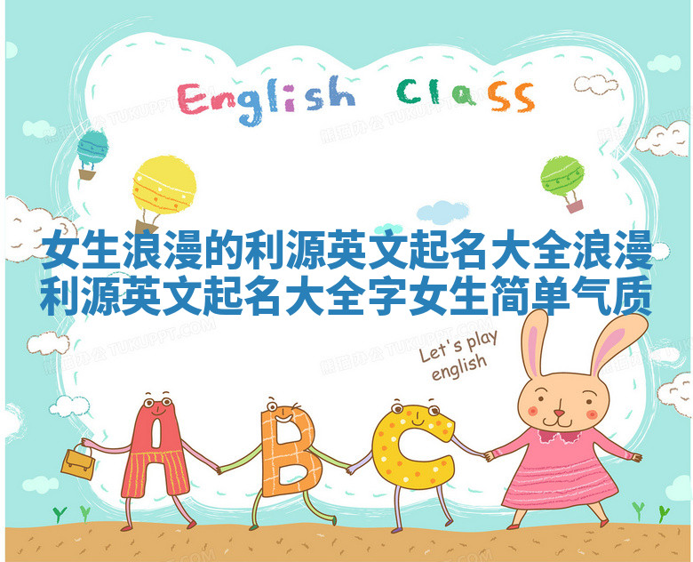 女生浪漫的利源英文起名大全 浪漫利源英文起名大全字女生简单气质 女生浪漫的利源英文起名大全 浪漫利源英文起名大全字女生简单气质