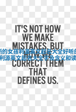 好听的女孩利源英文起名大全 好听的女孩利源英文起名大全字及含义和读音