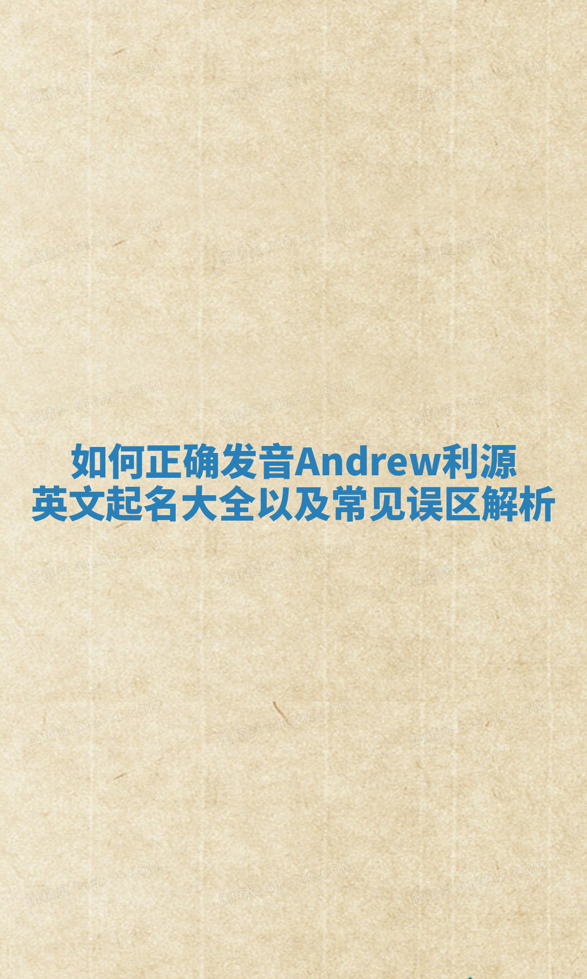 如何正确发音Andrew利源英文起名大全以及常见误区解析 如何正确发音Andrew利源英文起名大全以及常见误区解析