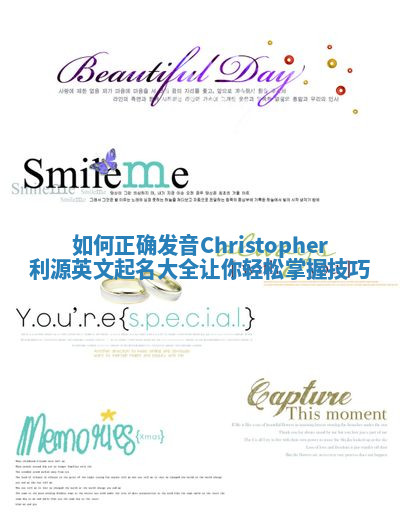 如何正确发音Christopher利源英文起名大全让你轻松掌握技巧