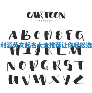 容易发音的利源英文起名大全推荐让你轻松选择完美名字