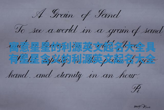 寓意星星的利源英文起名大全_具有星星含义的利源英文起名大全 寓意星星的利源英文起名大全_具有星星含义的利源英文起名大全