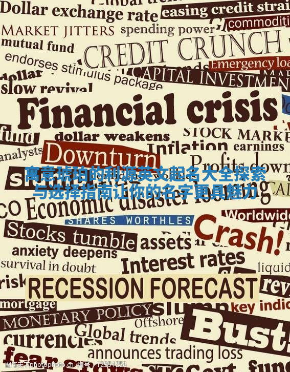 寓意琥珀的利源英文起名大全探索与选择指南让你的名字更具魅力 寓意琥珀的利源英文起名大全探索与选择指南让你的名字更具魅力