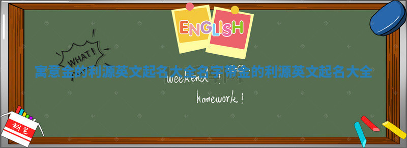 寓意金的利源英文起名大全 名字带金的利源英文起名大全