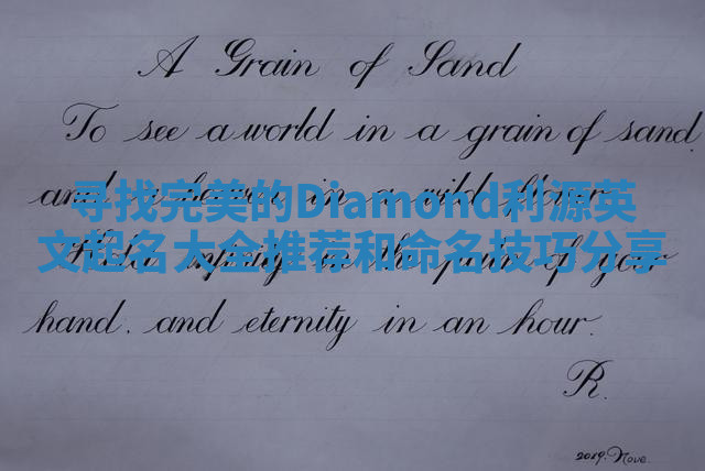 寻找完美的Diamond利源英文起名大全推荐和命名技巧分享 寻找完美的Diamond利源英文起名大全推荐和命名技巧分享