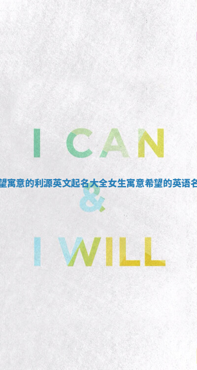 希望寓意的利源英文起名大全女生 寓意希望的英语名字