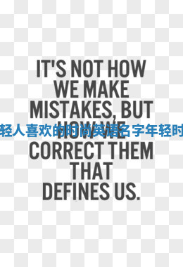 当代年轻人喜欢的时尚英语名字 年轻时尚 英文 当代年轻人喜欢的时尚英语名字 年轻时尚 英文