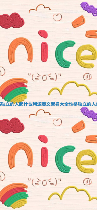 性格独立的人起什么利源英文起名大全_性格独立的人好吗 性格独立的人起什么利源英文起名大全_性格独立的人好吗