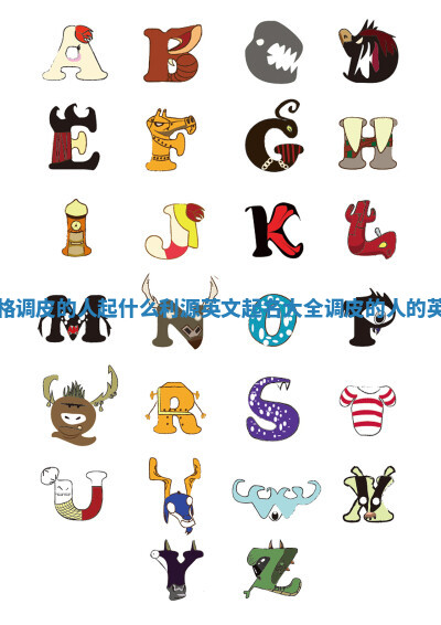 性格调皮的人起什么利源英文起名大全_调皮的人的英文