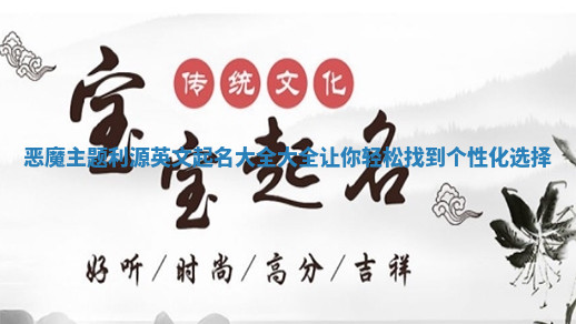 恶魔主题利源英文起名大全大全让你轻松找到个性化选择 恶魔主题利源英文起名大全大全让你轻松找到个性化选择