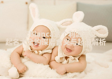 探索Bianca这个利源英文起名大全的深层含义与起源解析 探索Bianca这个利源英文起名大全的深层含义与起源解析