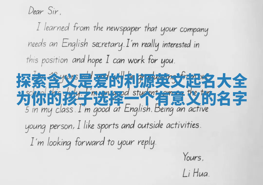 探索含义是爱的利源英文起名大全为你的孩子选择一个有意义的名字 探索含义是爱的利源英文起名大全为你的孩子选择一个有意义的名字