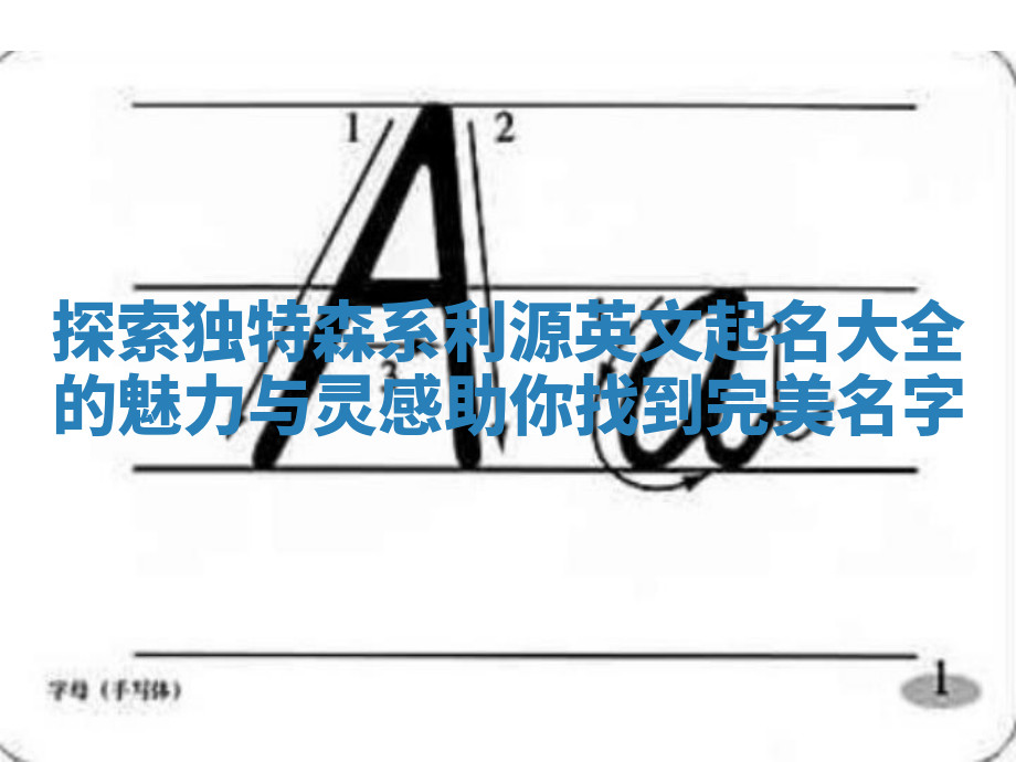 探索独特森系利源英文起名大全的魅力与灵感助你找到完美名字