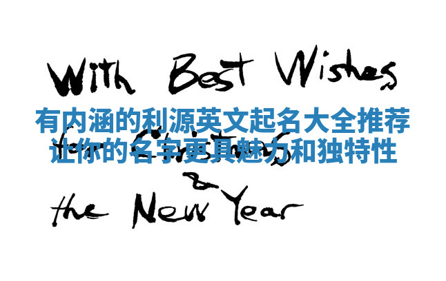 有内涵的利源英文起名大全推荐让你的名字更具魅力和独特性 有内涵的利源英文起名大全推荐让你的名字更具魅力和独特性