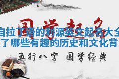 来自拉丁语的利源英文起名大全揭示了哪些有趣的历史和文化背景