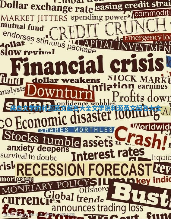 来自文学的利源英文起名大全 文学院利源英文起名大全 来自文学的利源英文起名大全 文学院利源英文起名大全