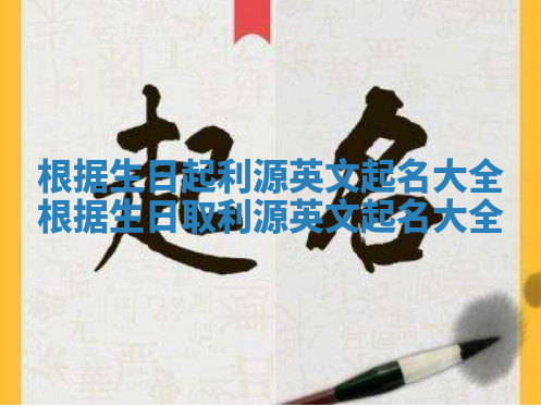 根据生日起利源英文起名大全_根据生日取利源英文起名大全 根据生日起利源英文起名大全_根据生日取利源英文起名大全