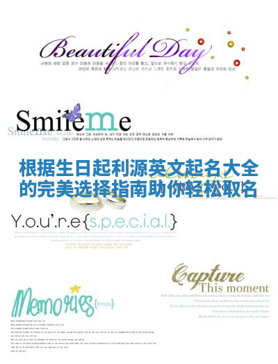 根据生日起利源英文起名大全的完美选择指南助你轻松取名 根据生日起利源英文起名大全的完美选择指南助你轻松取名