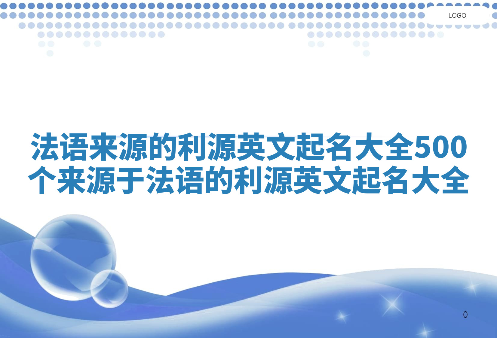 法语来源的利源英文起名大全_500个来源于法语的利源英文起名大全 法语来源的利源英文起名大全_500个来源于法语的利源英文起名大全