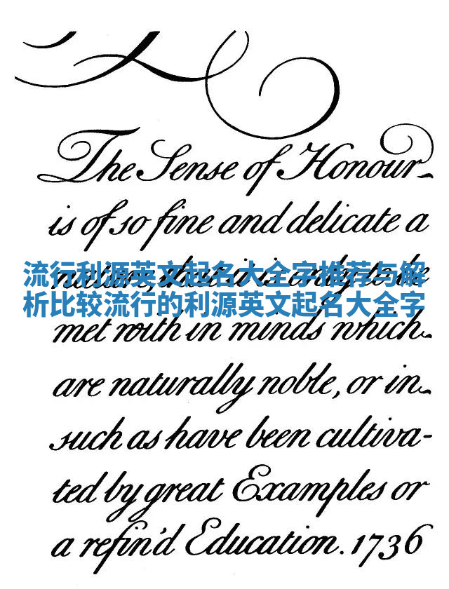 流行利源英文起名大全字推荐与解析_比较流行的利源英文起名大全字 流行利源英文起名大全字推荐与解析_比较流行的利源英文起名大全字