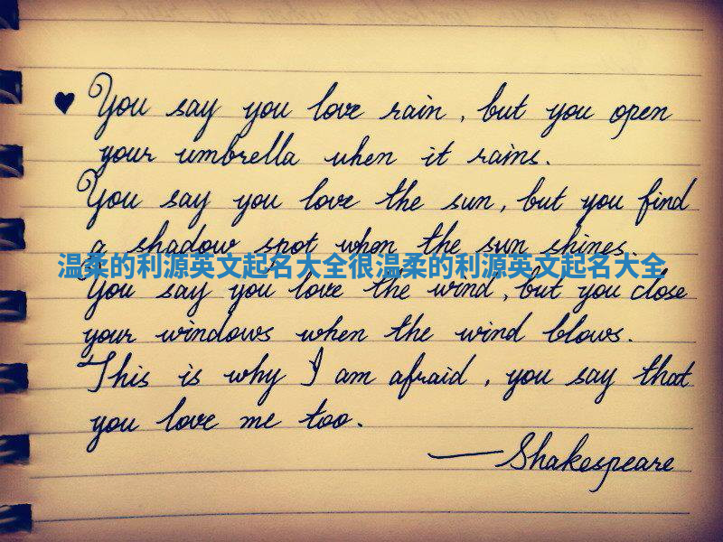 温柔的利源英文起名大全_很温柔的利源英文起名大全 温柔的利源英文起名大全_很温柔的利源英文起名大全