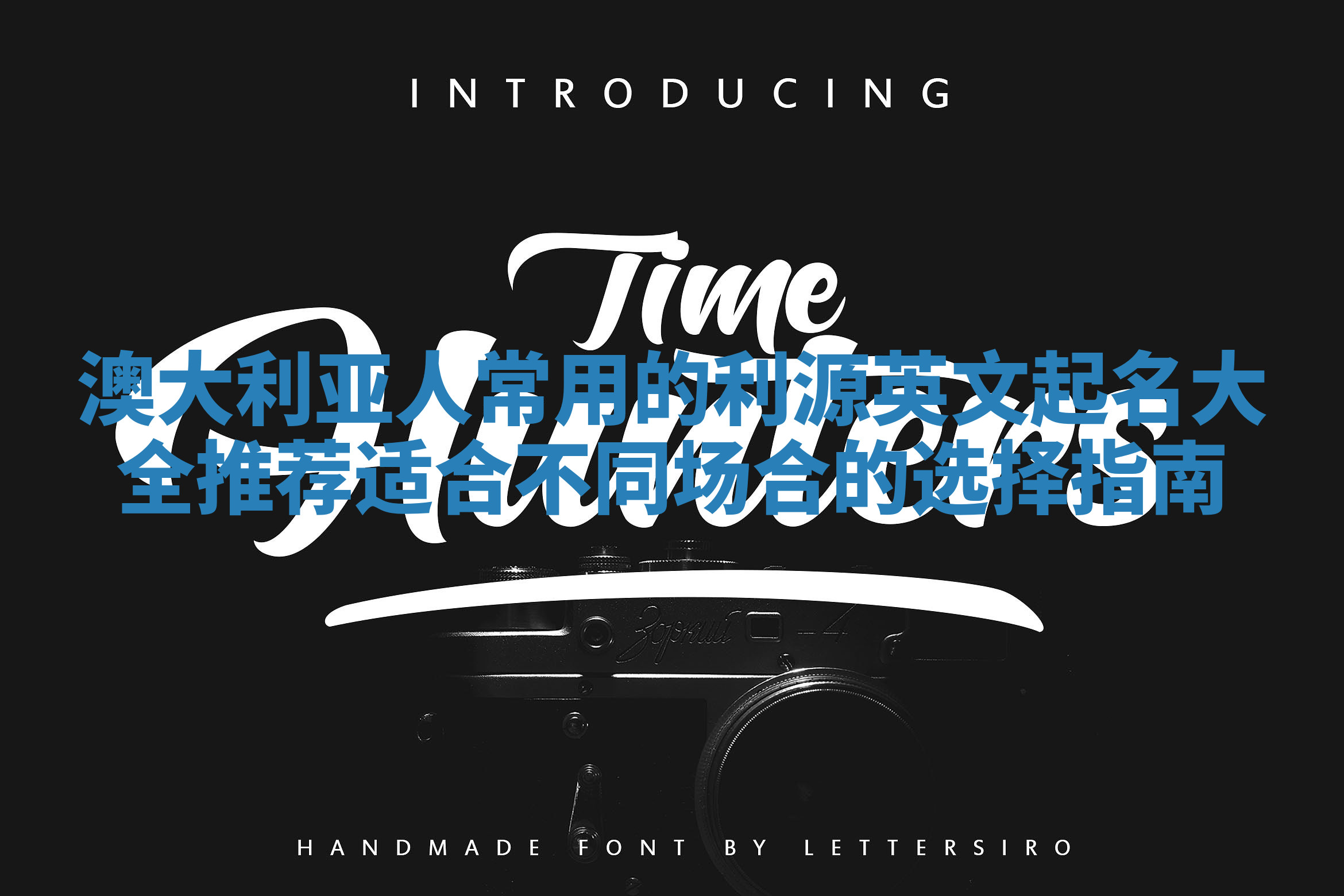 澳大利亚人常用的利源英文起名大全推荐 适合不同场合的选择指南 澳大利亚人常用的利源英文起名大全推荐 适合不同场合的选择指南