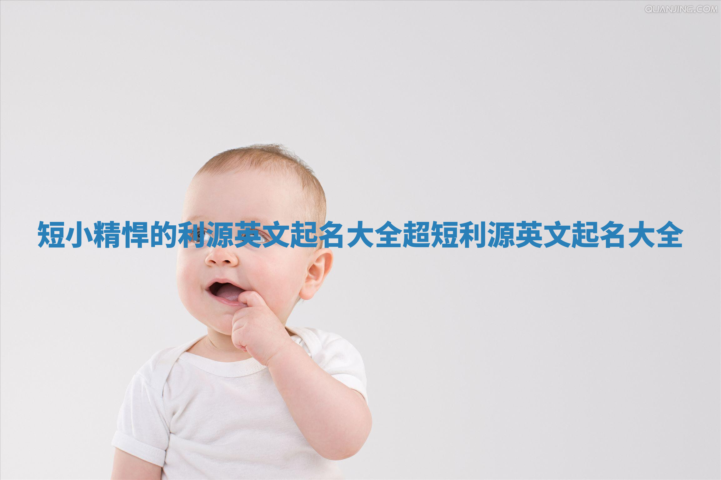 短小精悍的利源英文起名大全 超短利源英文起名大全 短小精悍的利源英文起名大全 超短利源英文起名大全