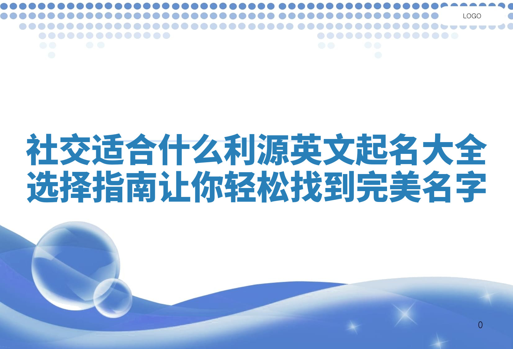社交适合什么利源英文起名大全选择指南让你轻松找到完美名字