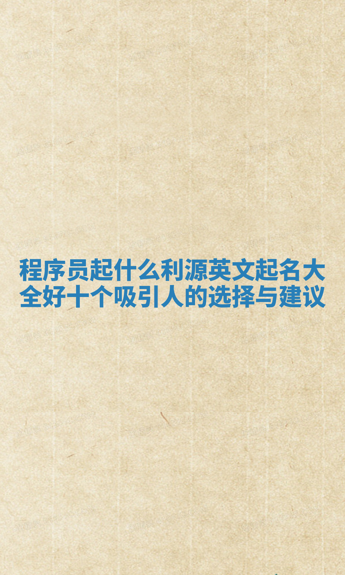 程序员起什么利源英文起名大全好十个吸引人的选择与建议