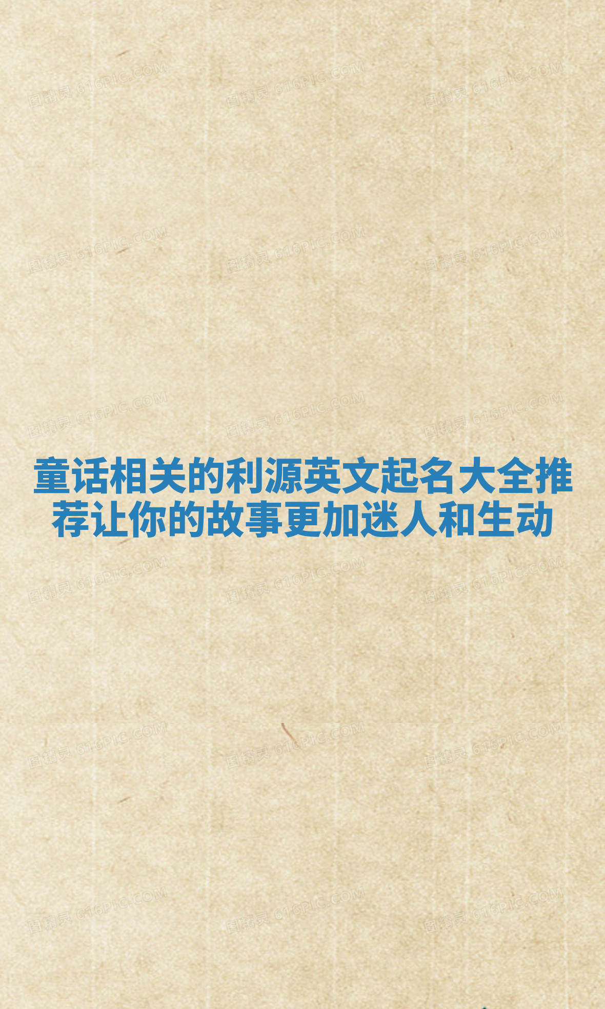 童话相关的利源英文起名大全推荐让你的故事更加迷人和生动 童话相关的利源英文起名大全推荐让你的故事更加迷人和生动