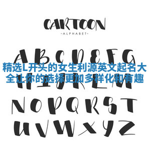 精选L开头的女生利源英文起名大全让你的选择更加多样化和有趣
