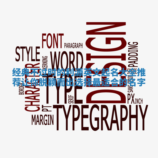 经典不过时的利源英文起名大全推荐让你脱颖而出选择最适合的名字