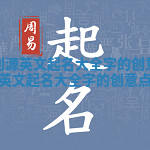 给宠物取利源英文起名大全字的创意点子 给宠物取利源英文起名大全字的创意点子有哪些 给宠物取利源英文起名大全字的创意点子 给宠物取利源英文起名大全字的创意点子有哪些