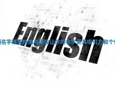 英语名字搭配指南与建议让你的名字更具吸引力和个性化