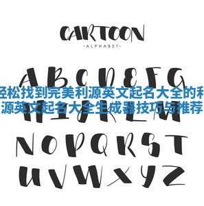 轻松找到完美利源英文起名大全的利源英文起名大全生成器技巧与推荐