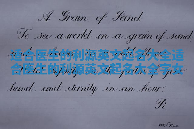 适合医生的利源英文起名大全 适合医生的利源英文起名大全字女