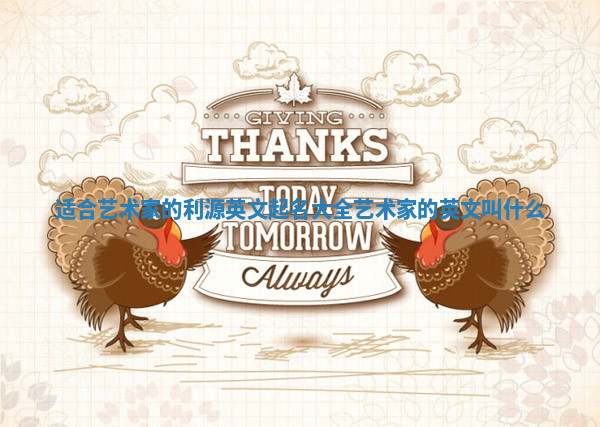 适合艺术家的利源英文起名大全 艺术家的英文叫什么