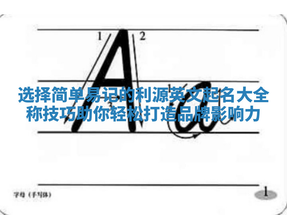选择简单易记的利源英文起名大全称技巧助你轻松打造品牌影响力 选择简单易记的利源英文起名大全称技巧助你轻松打造品牌影响力