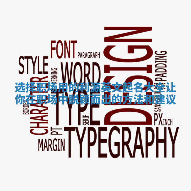 选择职场用的利源英文起名大全让你在职场中脱颖而出的方法和建议