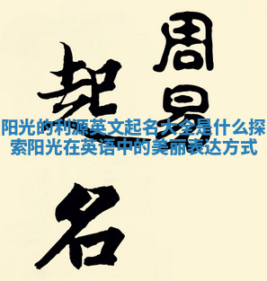 阳光的利源英文起名大全是什么 探索阳光在英语中的美丽表达方式